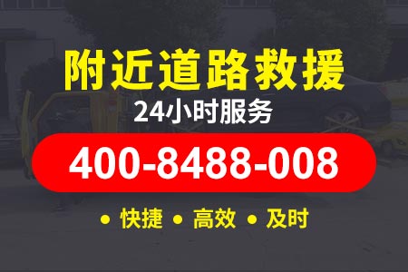 芜湖潮汕环线高速/道路应急救援|紧急道路救援/ 附近汽车维修电话